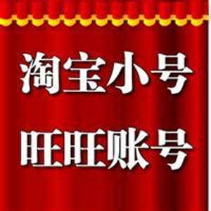 出售淘宝小号 心号 手机号 批发淘宝小号 信誉号 淘宝的小号